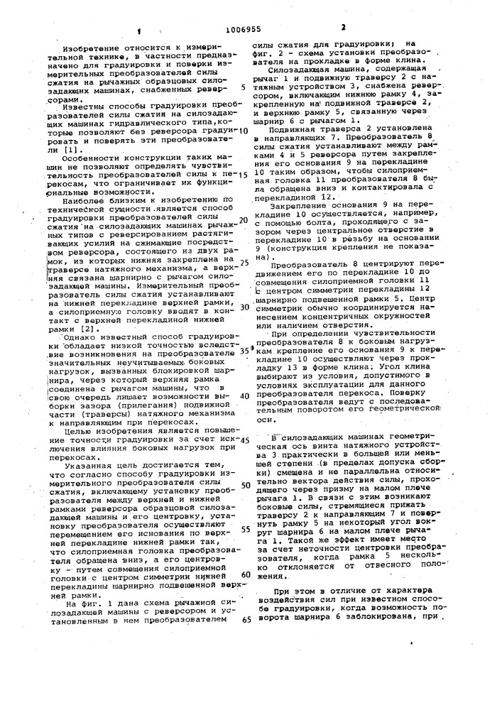 Способ градуировки измерительного преобразователя силы сжатия (патент 1006955)