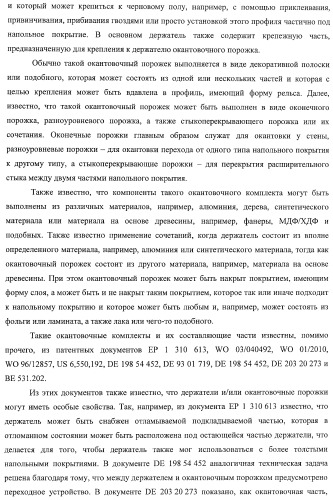 Окантовочный комплект для напольного покрытия, окантовочный порожек для окантовочного комплекта и способ изготовления окантовочного порожка и плинтуса (патент 2372457)