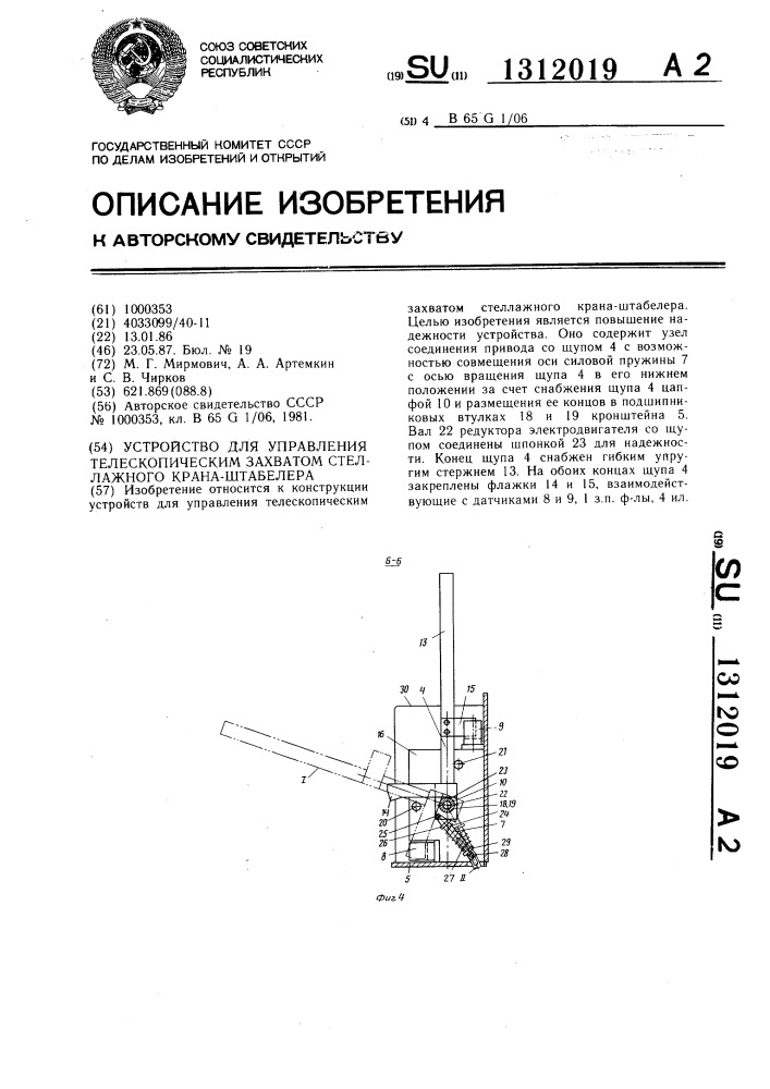 Устройство для управления телескопическим захватом стеллажного крана-штабелера (патент 1312019)