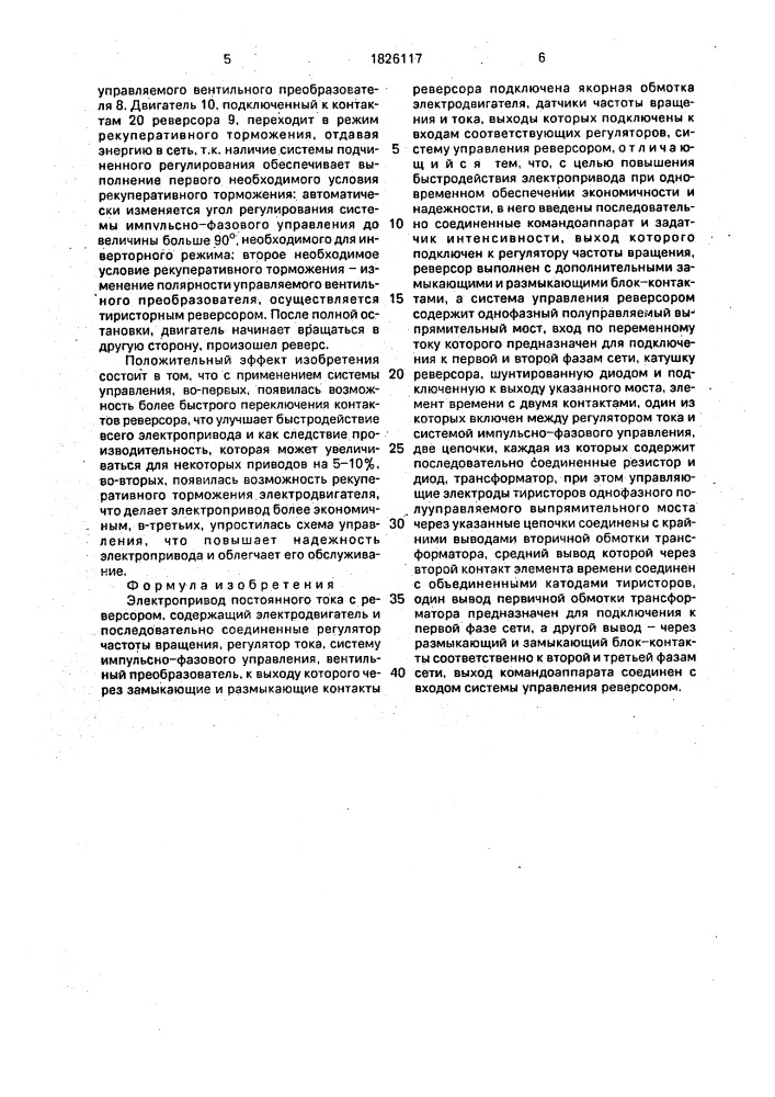 Электропривод постоянного тока с реверсором (патент 1826117)