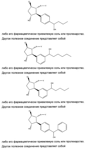 Аналоги 12-арилпростагландина (патент 2439055)