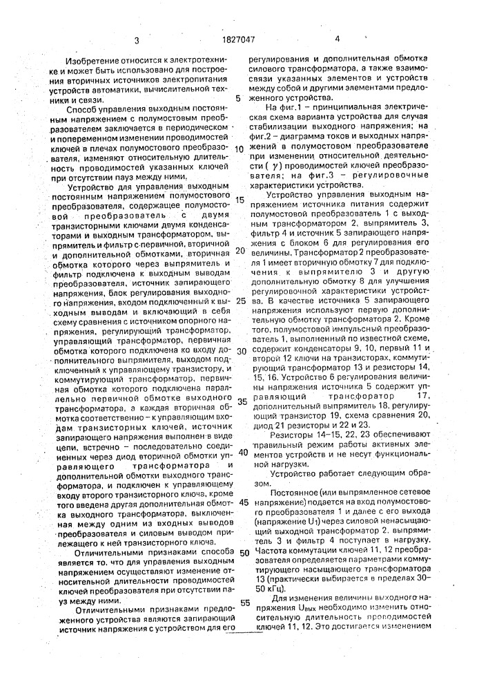 Способ управления выходным постоянным напряжением полумостового преобразователя напряжения и устройство для его осуществления (патент 1827047)