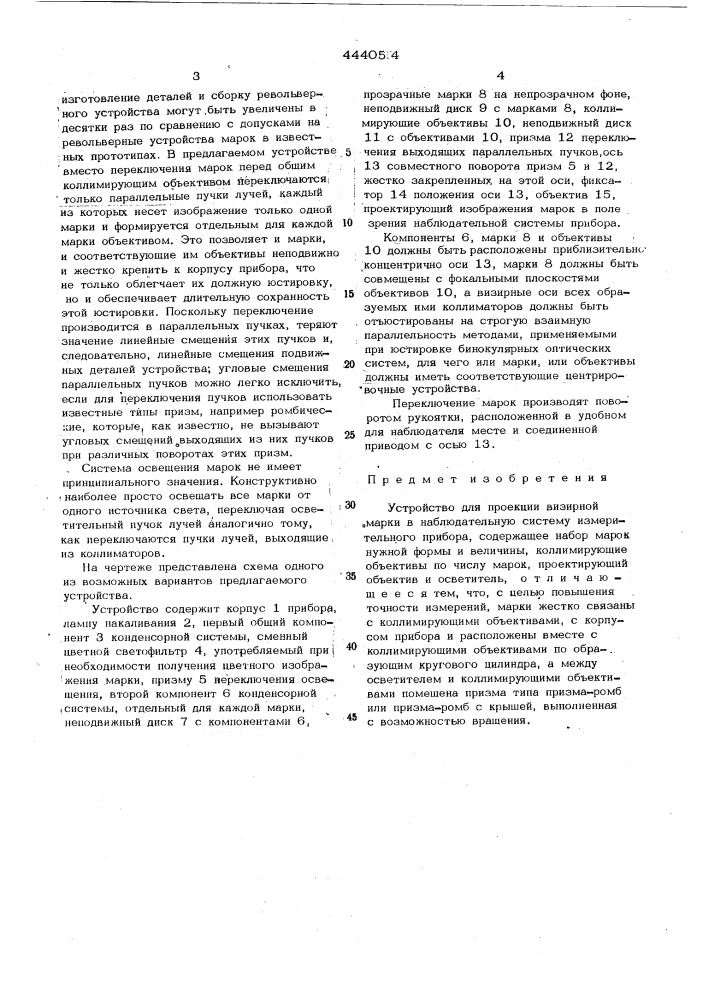 Устройство для проекции визирной марки в наблюдательную систему измерительного прибора (патент 444054)