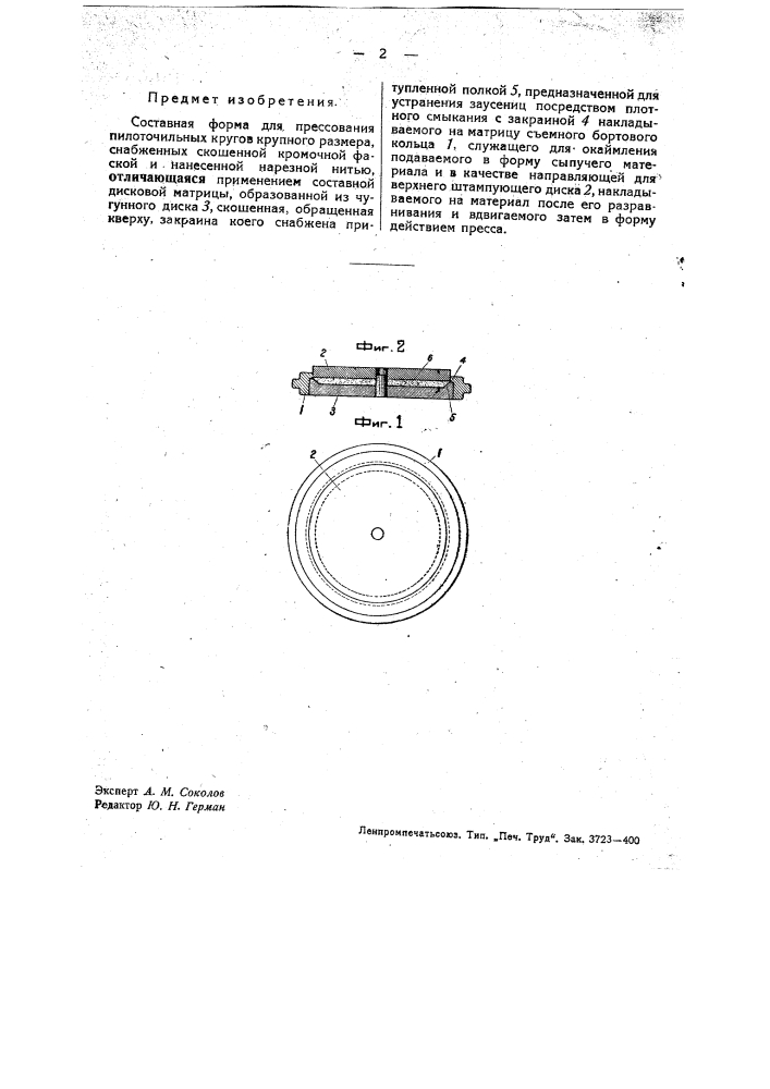 Составная форма для прессования пилоточильных кругов крупного размера (патент 34446)