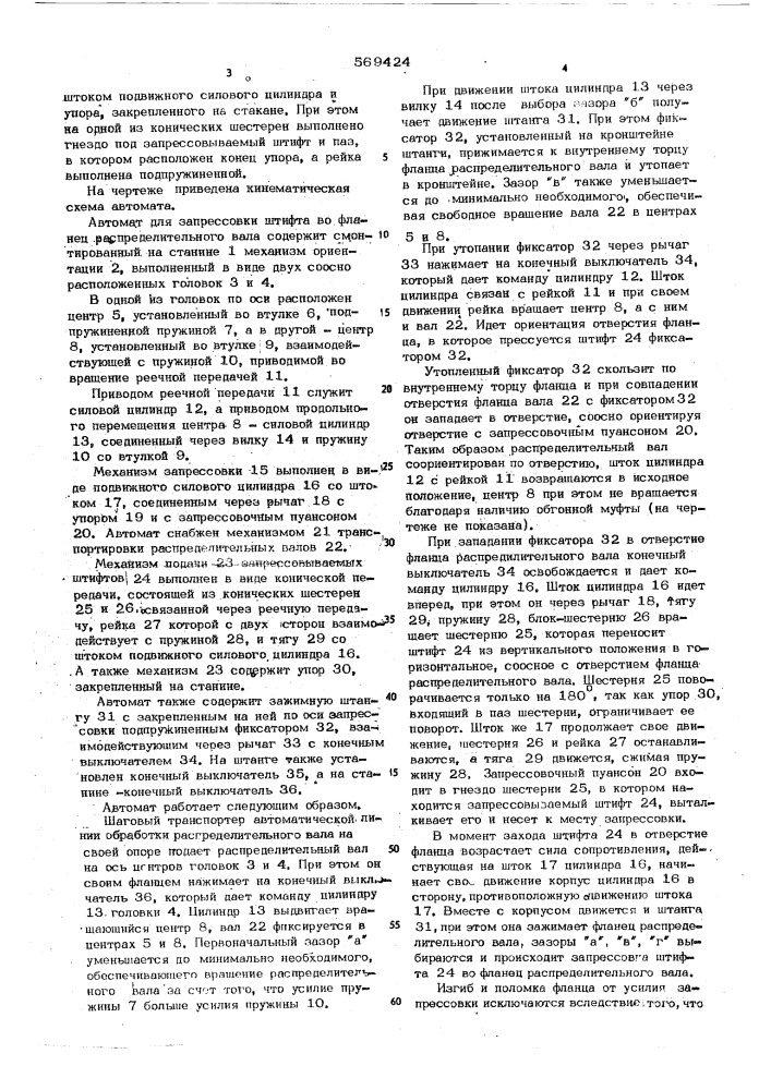 Автомат для запрессовки деталей типа вал-втулка (патент 569424)