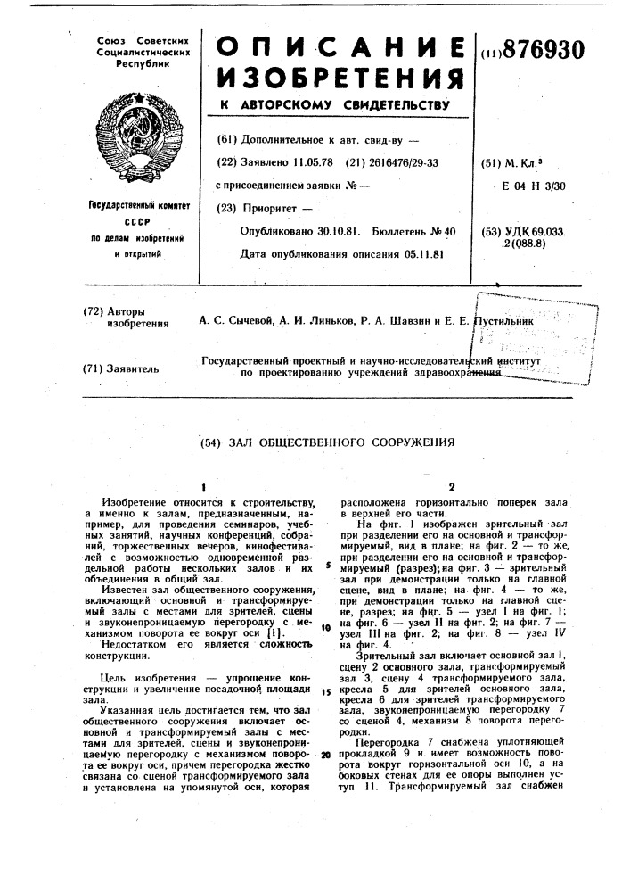 Зал общественного сооружения (патент 876930)