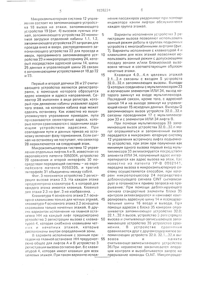 Система управления целевым вызовом для подъемного устройства с по меньшей мере одним подъемником с одной или несколькими кабинами (патент 1838224)