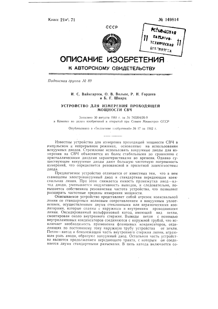 Устройство для измерения проходящей мощности свч (патент 149814)