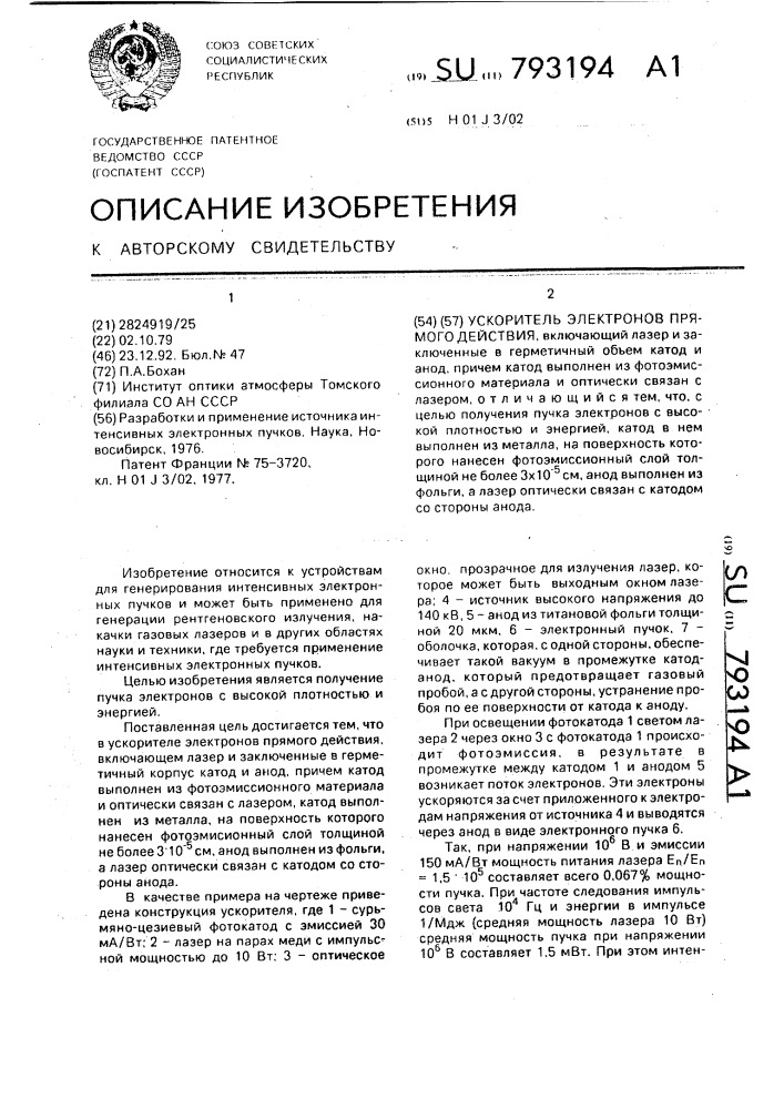 Ускоритель электронов прямого действия (патент 793194)