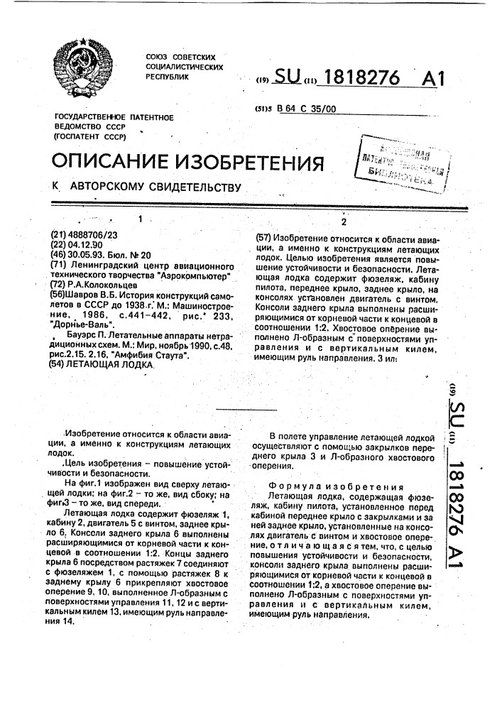 Летающая лодка (патент 1818276)