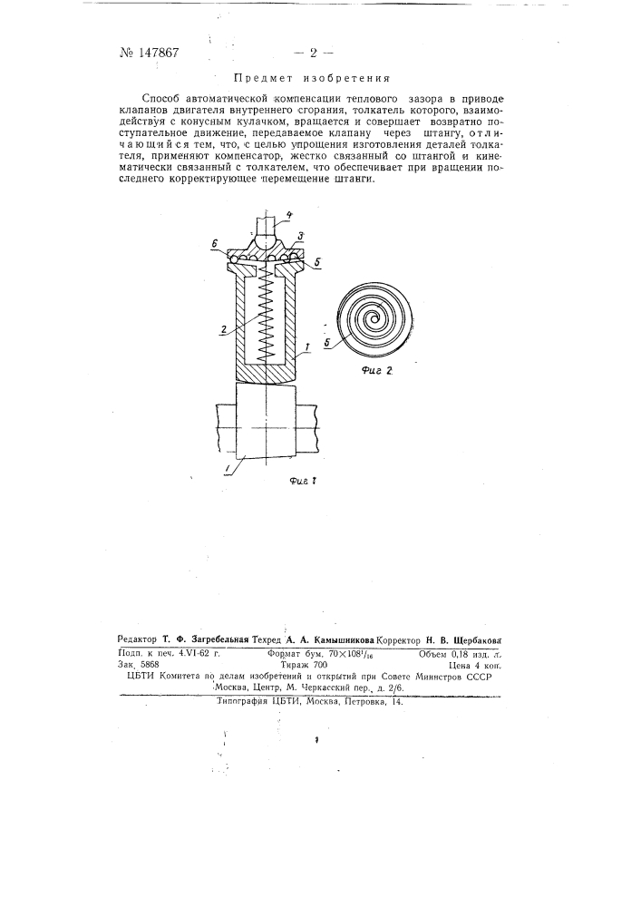 Способ автоматической компенсации теплового зазора в приводе клапанов двигателя внутреннего сгорания (патент 147867)