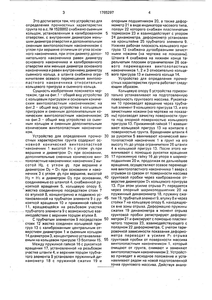 Устройство для определения прочностных характеристик грунта (патент 1765297)
