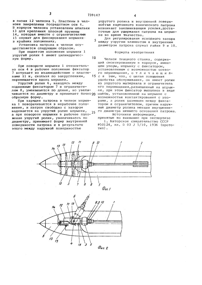 Челнок для ткацкого станка (патент 739147)