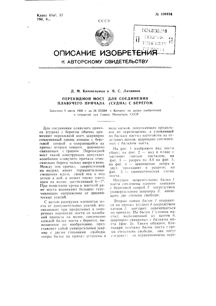 Перекидной мост для соединения плавучего причала (судна) с берегом (патент 109454)