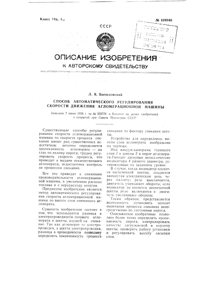 Способ автоматического регулирования скорости движения агломерационной машины (патент 109840)