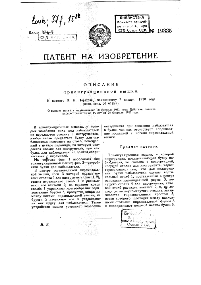 Триангуляционная вышка (патент 19335)