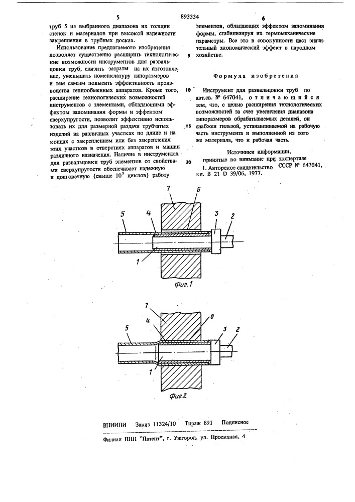 Инструмент для развальцовки труб (патент 893334)