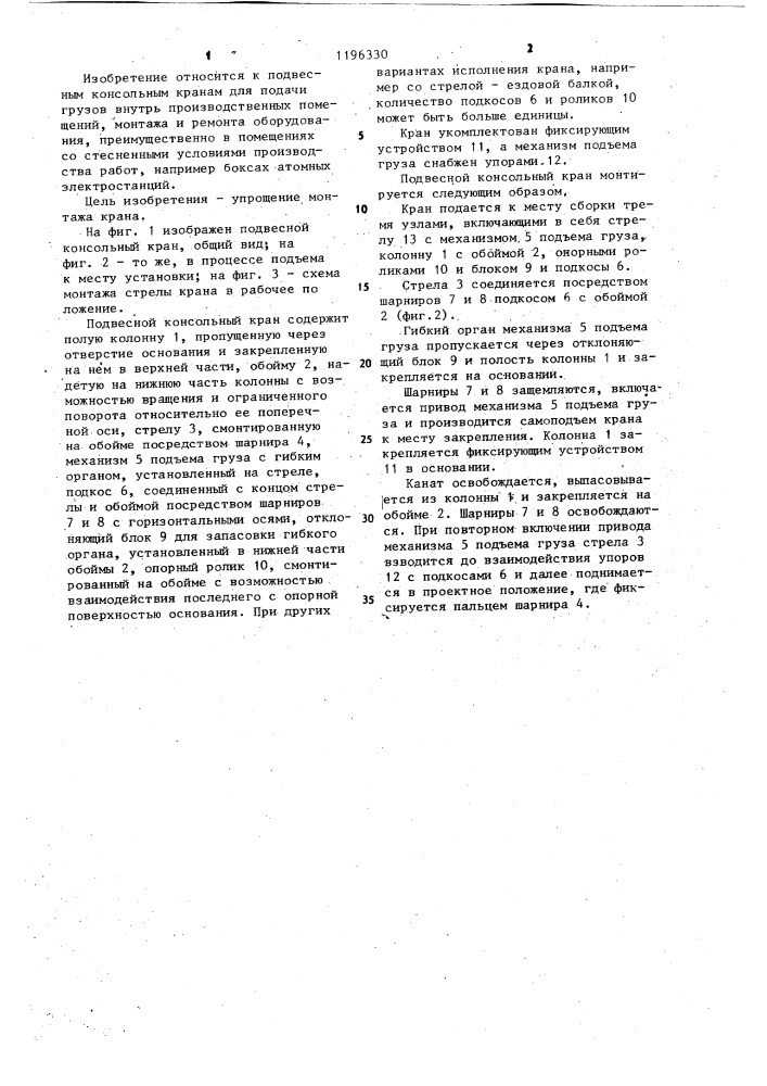 Подвесной консольный кран (патент 1196330)