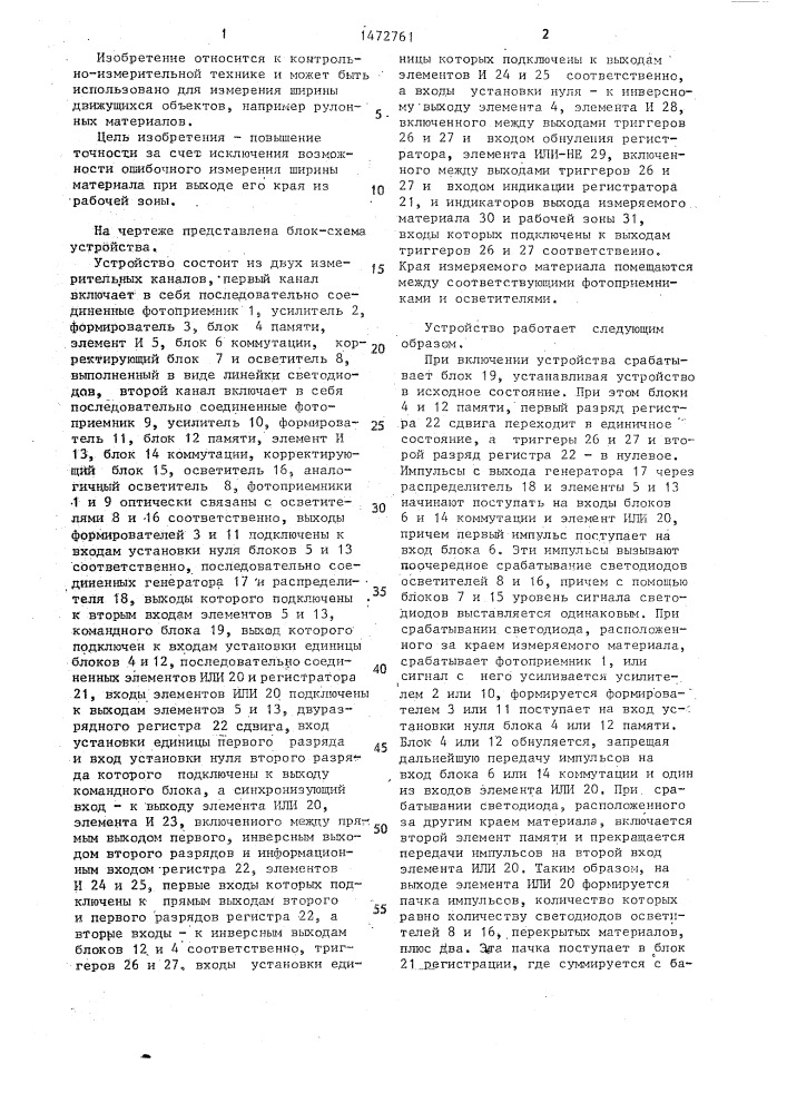 Устройство для измерения размеров движущихся материалов (патент 1472761)
