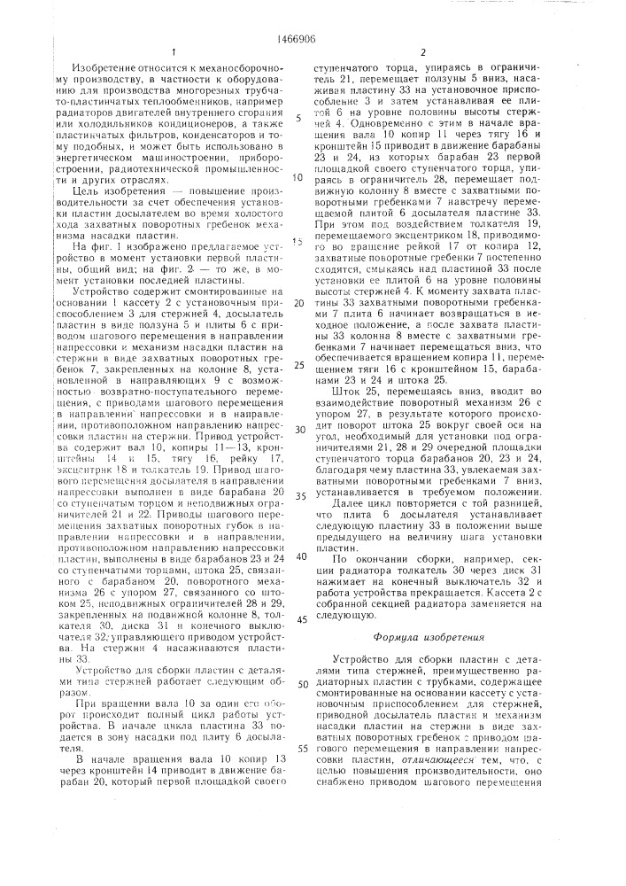 Устройство для сборки пластин с деталями типа стержней (патент 1466906)
