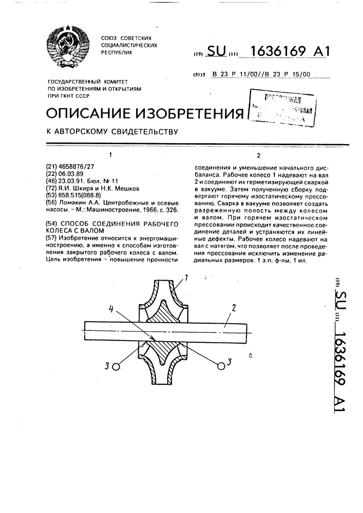 Способ соединения рабочего колеса с валом (патент 1636169)