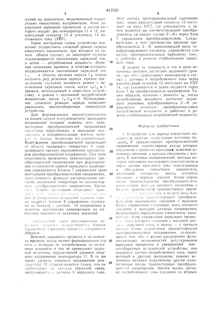 Устройство для заряда емкостногонакопителя энергии (патент 813723)