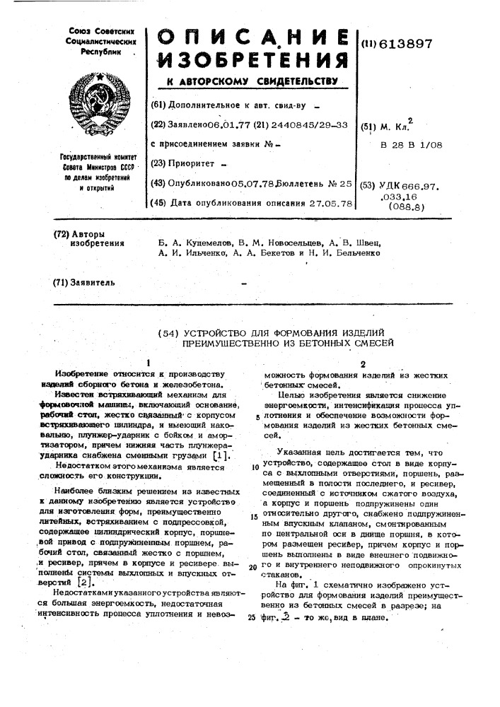 Устройство для формования изделий преимущественно из бетонных смесей (патент 613897)