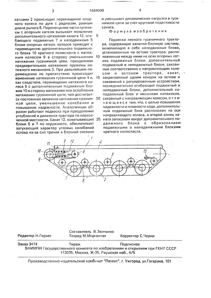 Подвеска лесного гусеничного трактора (патент 1684099)