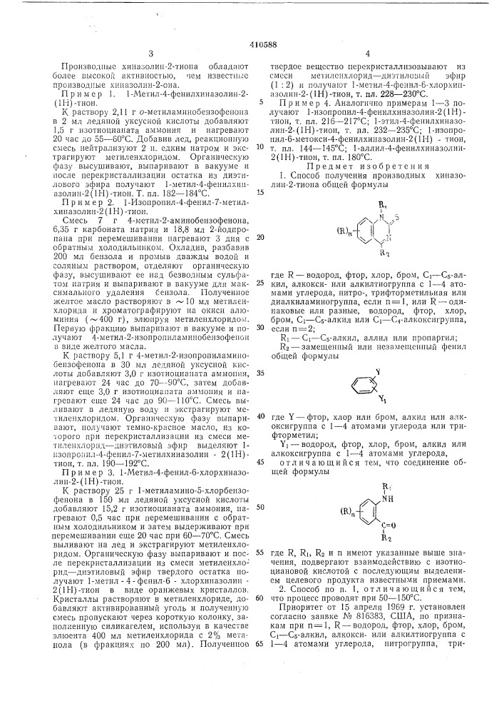 Способ получения производных хиназолин-2-тиона (патент 410588)