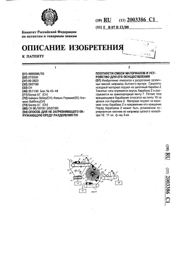Способ для не загрязняющего окружающую среду разделения по плотности смеси материалов и устройство для его осуществления (патент 2003386)