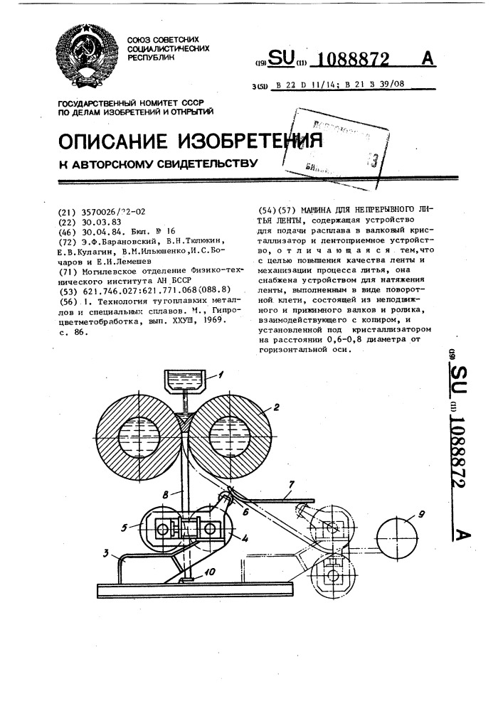 Машина для непрерывного литья ленты (патент 1088872)