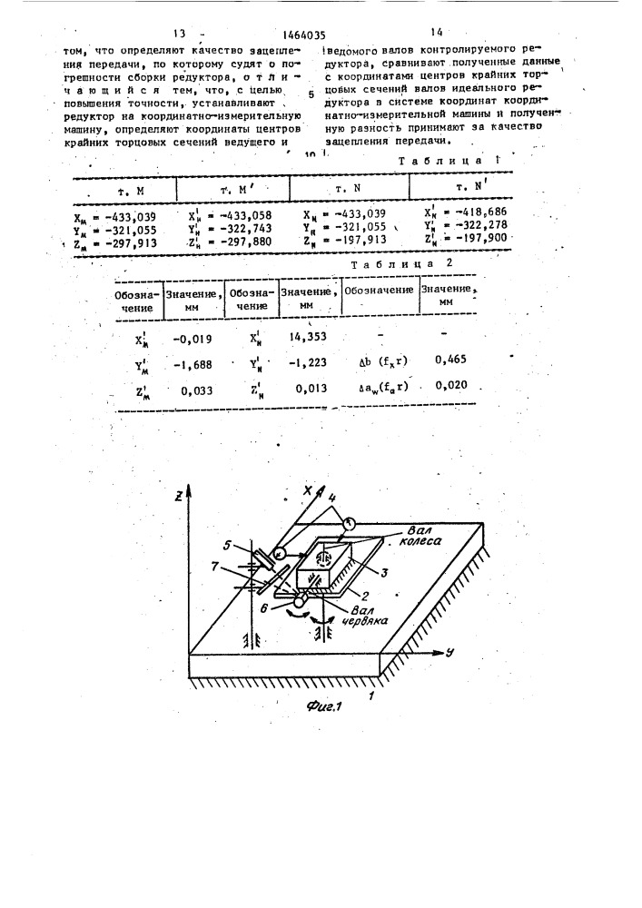 Способ определения погрешностей сборки редуктора (патент 1464035)