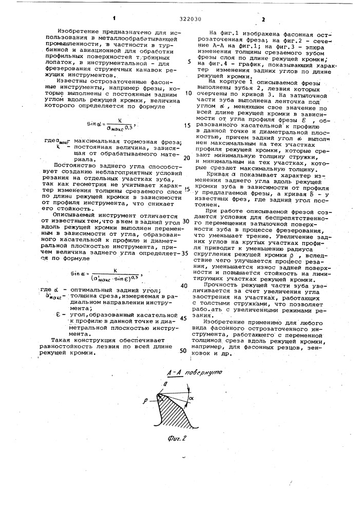 Фасонный острозаточенный инструмент (патент 322030)