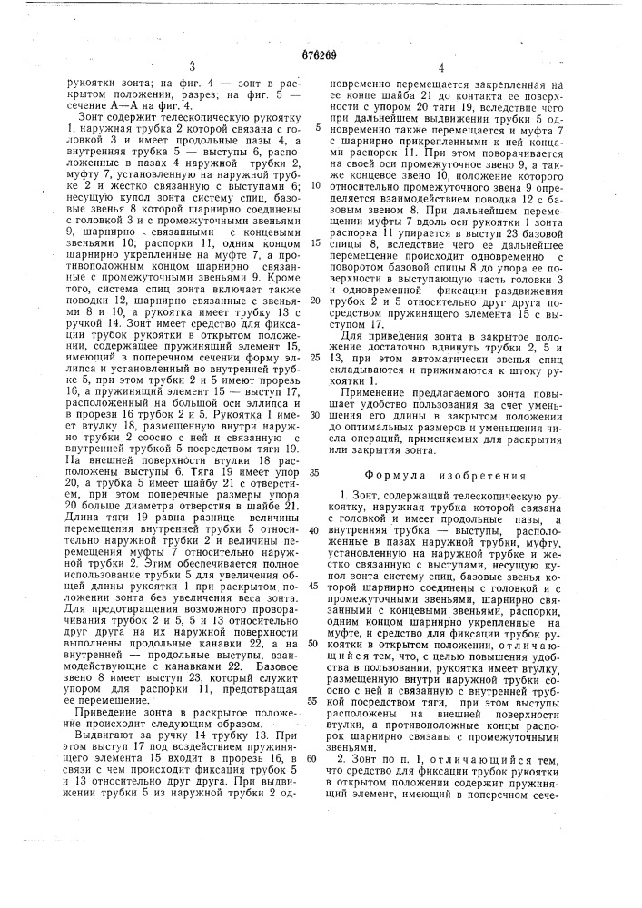 Зонт (патент 676269)