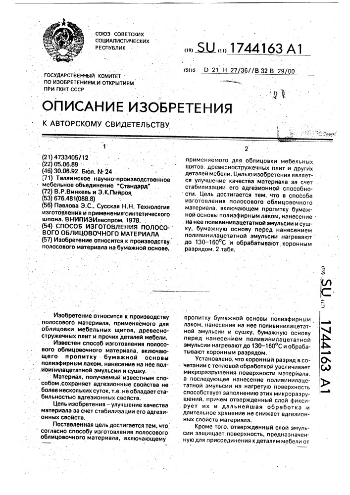 Способ изготовления полосового облицовочного материала (патент 1744163)