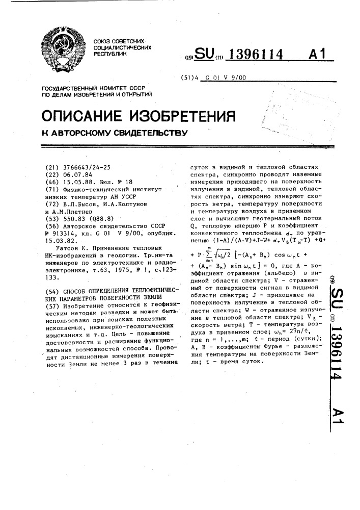 Способ определения теплофизических параметров поверхности земли (патент 1396114)