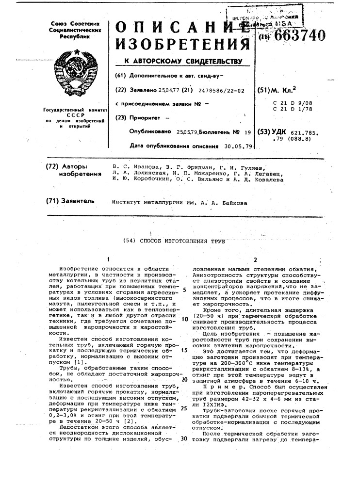 Способ изготовления труб (патент 663740)