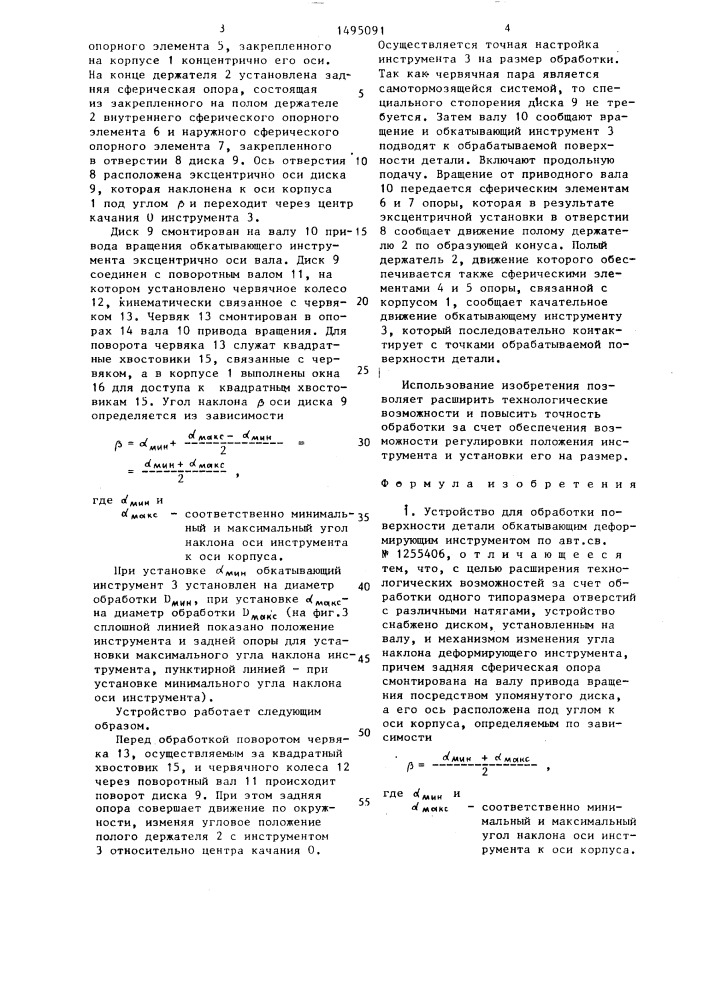 Устройство для обработки поверхности детали обкатывающим деформирующим инструментом (патент 1495091)