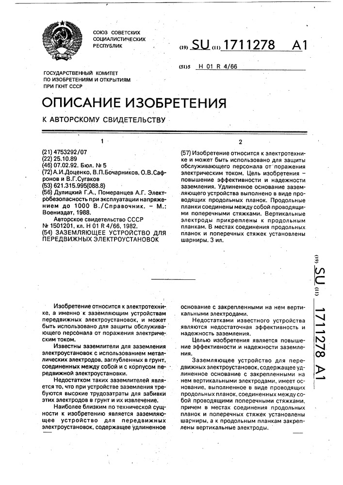 Заземляющее устройство для передвижных электроустановок (патент 1711278)