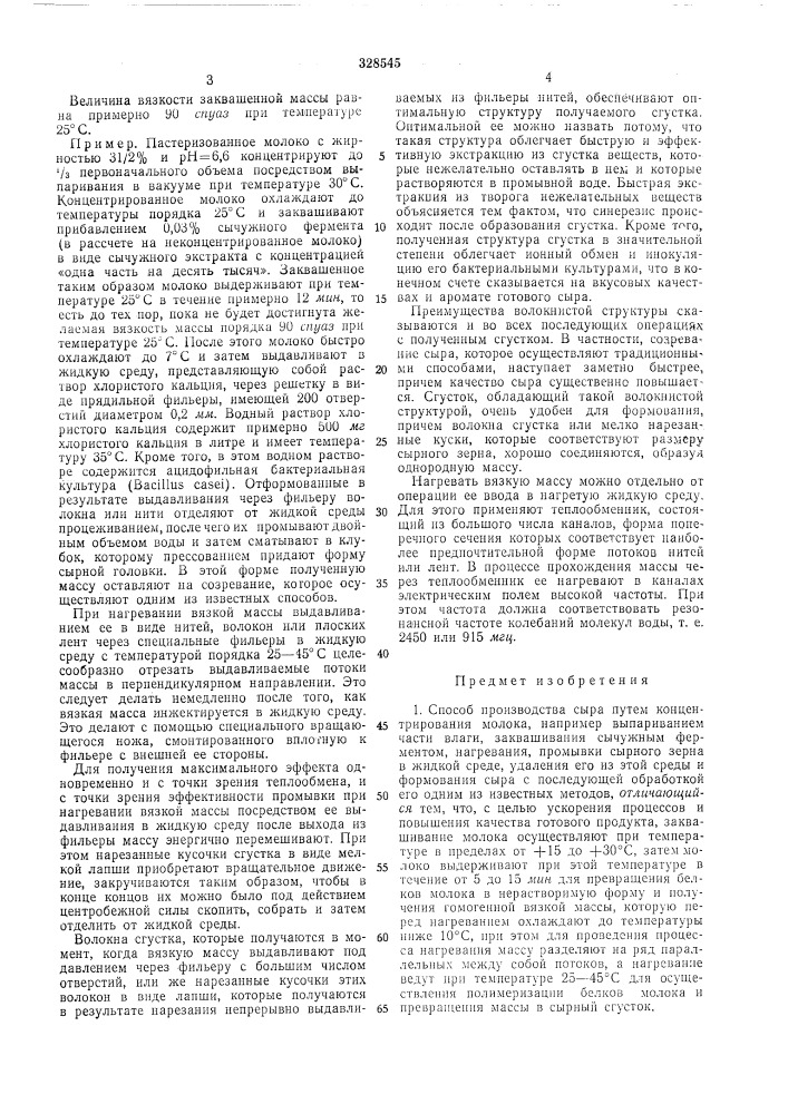 Способ производства сыра (патент 328545)
