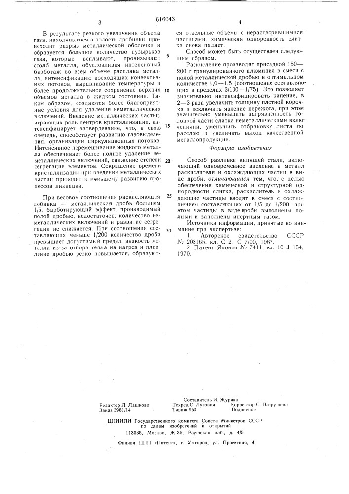 Способ разливки кипящей стали (патент 616043)