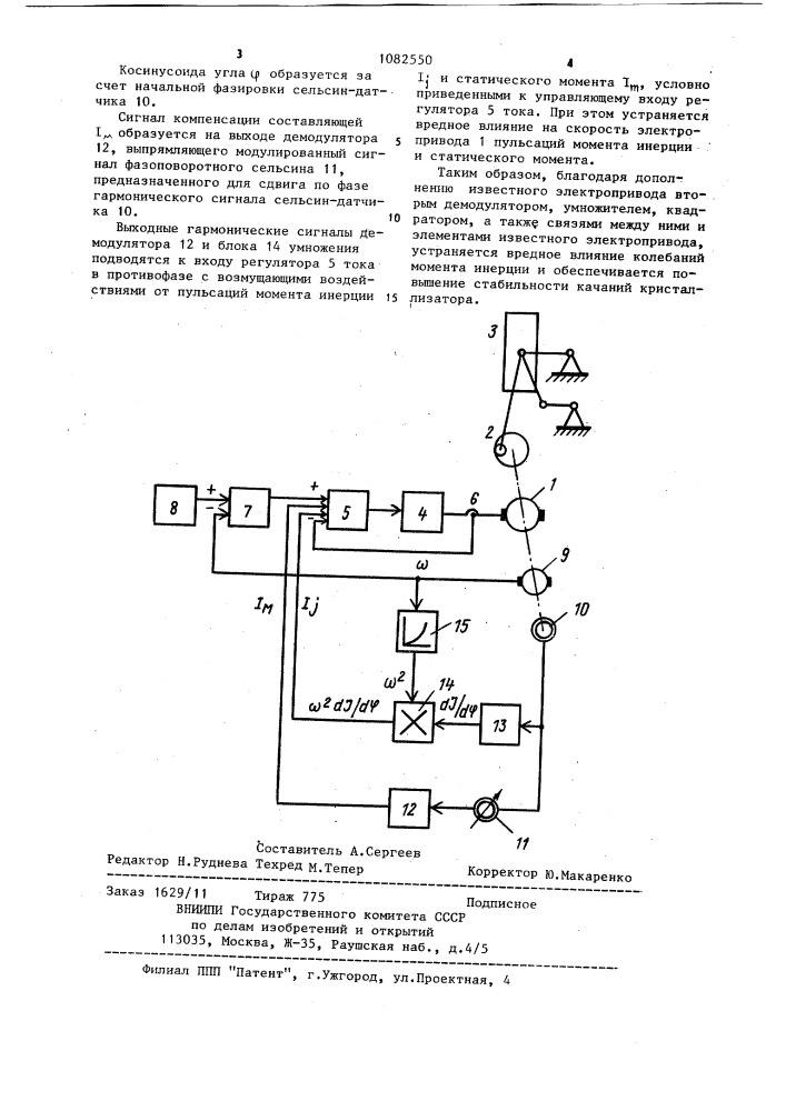 Электропривод качания кристаллизатора машины непрерывного литья (патент 1082550)