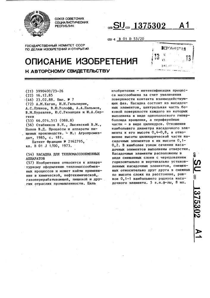 Насадка для тепломассообменных аппаратов (патент 1375302)