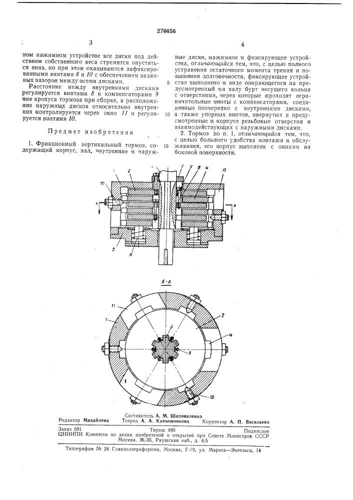 Фрикционный вертикальный тормоз (патент 276656)