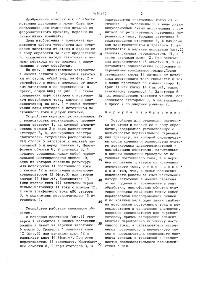 Устройство для отделения заготовки от стопы и подачи ее в зону обработки (патент 1416245)