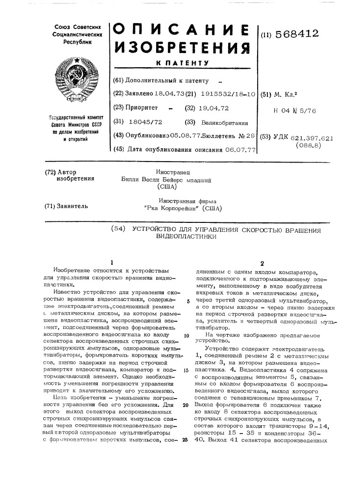 Устройство для управления скоростью вращения видеопластинки (патент 568412)