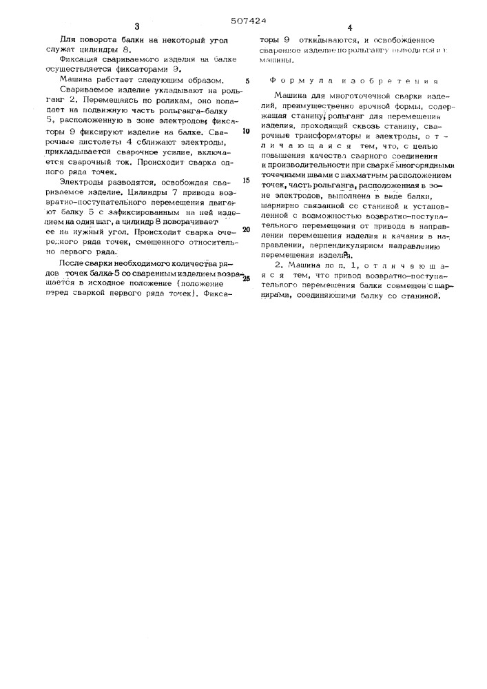 Машина для многоточечной сварки (патент 507424)