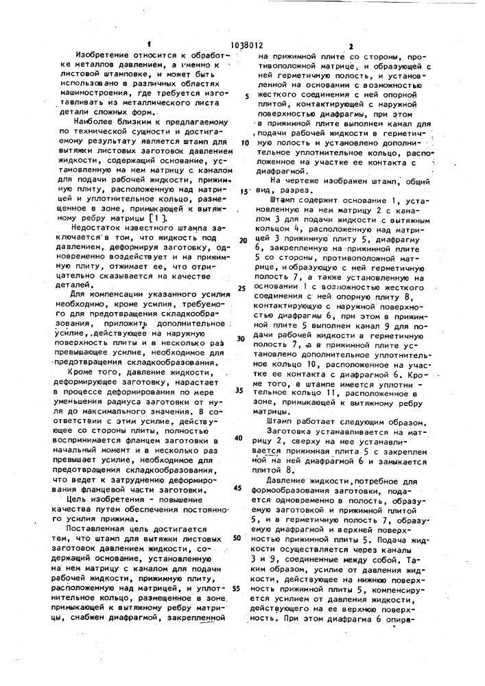 Штамп для вытяжки листовых заготовок давлением жидкости (патент 1038012)