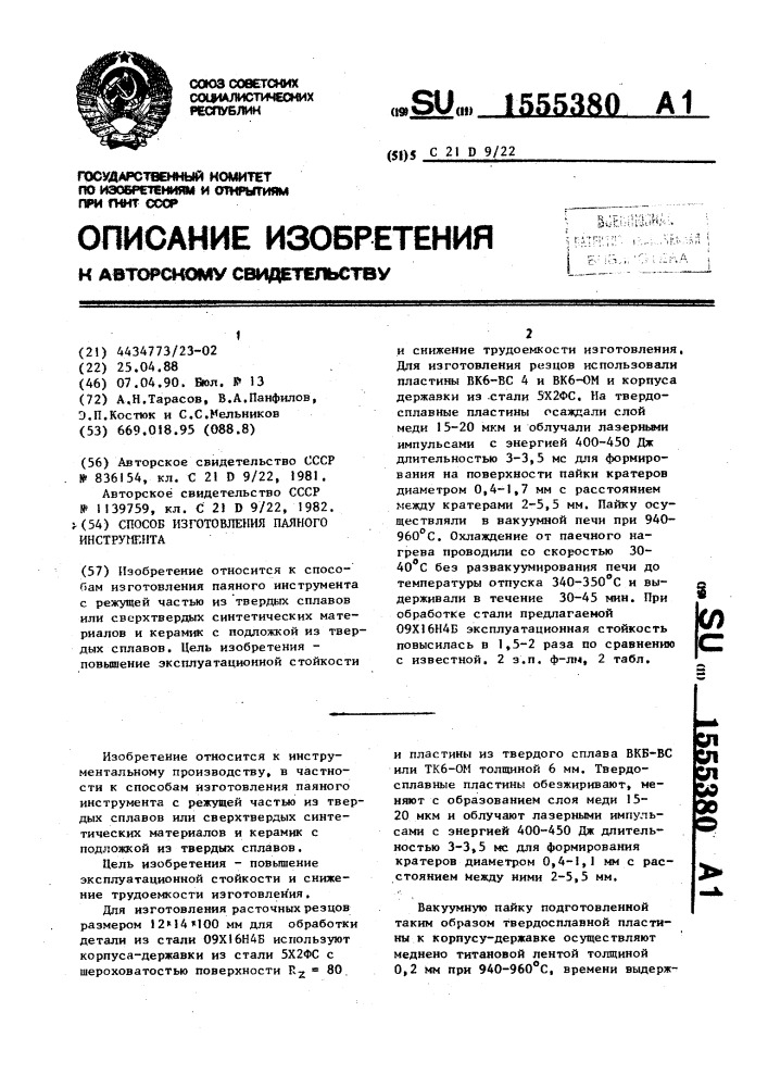 Способ изготовления паяного инструмента (патент 1555380)