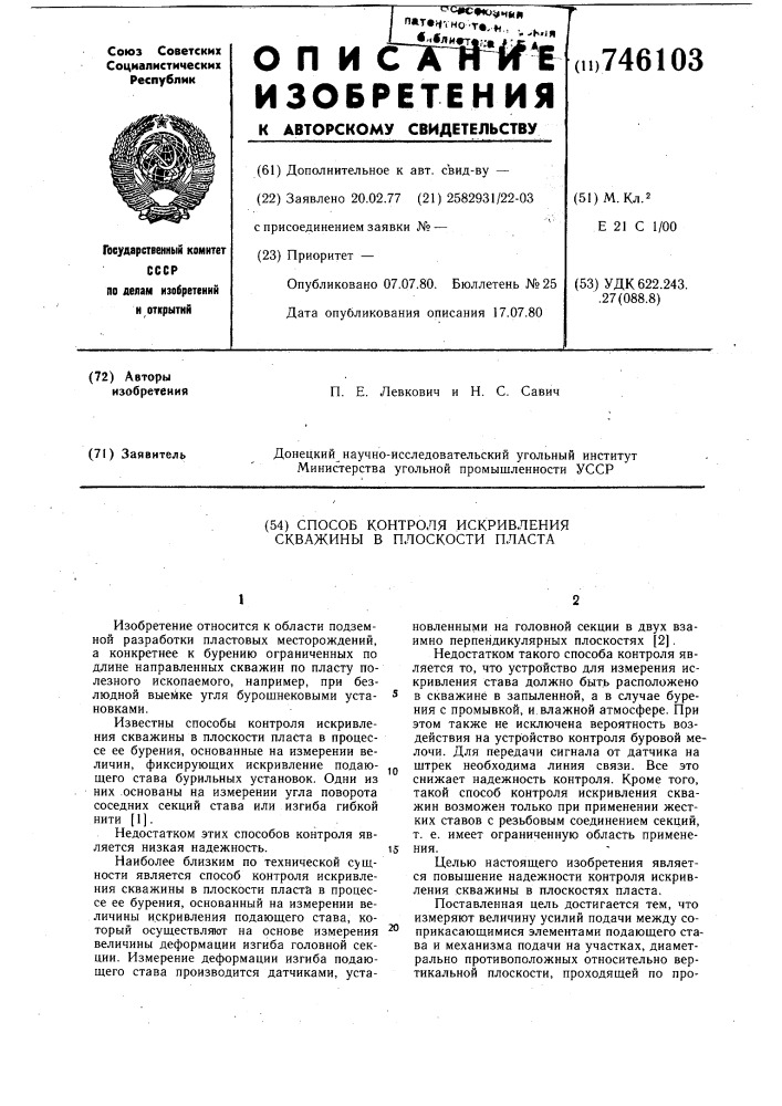Способ контроля искривления скважинны в плоскости пласта (патент 746103)